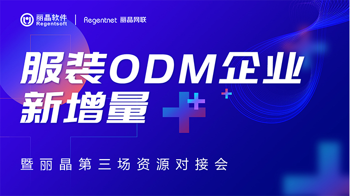 服装ODM企业新增量 丽晶第三场资源对接会