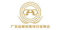 广东省服装服饰行业协会logo