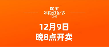 12月9日开卖！淘宝双12年终好价节淘宝与天猫商家全面参与~