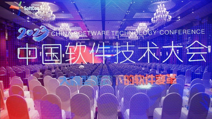 2023中国软件技术大会