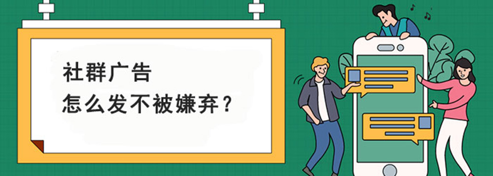 运营技巧分享：社群广告怎么发不被嫌弃？.jpg