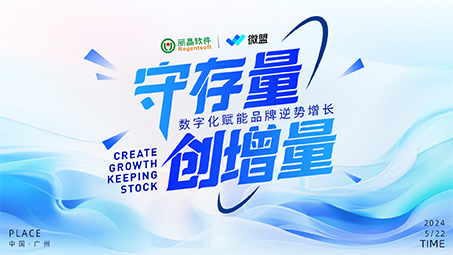 “守存量 创增量 数字化赋能品牌逆势增长”广州沙龙