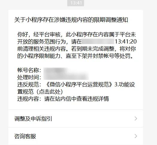 为什么我的微信小程序突然被封了？这些雷区要避开！7.jpg