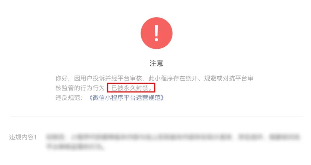 为什么我的微信小程序突然被封了？这些雷区要避开！8.jpg