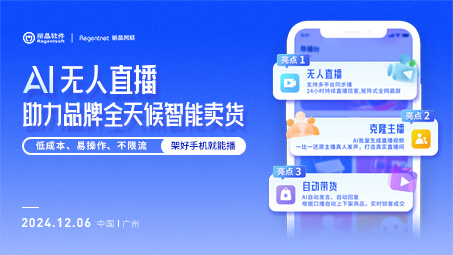 「AI无人直播」助力品牌全天候智能卖货丨广州沙龙实录