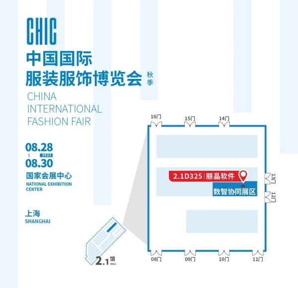 丽晶软件亮相CHIC2023服博会秋季展6.jpg